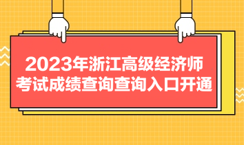 2023年浙江高級經濟師考試成績查詢查詢入口開通