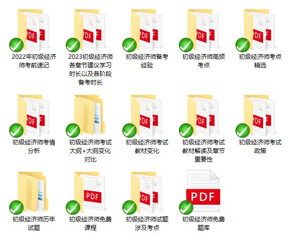 初級(jí)經(jīng)濟(jì)師免費(fèi)資料