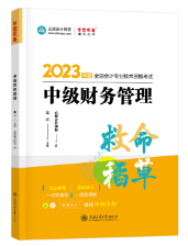 【達(dá)者為先】8月6日19時(shí)達(dá)江中級(jí)財(cái)務(wù)管理救命稻草刷題直播