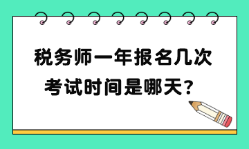 稅務師一年報名幾次考試時間是哪天？