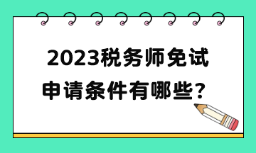 2023稅務師免試申請條件有哪些？