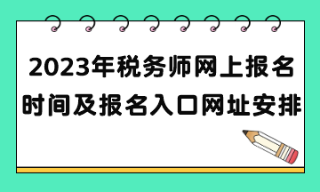 2023年稅務(wù)師網(wǎng)上報(bào)名時(shí)間及報(bào)名入口網(wǎng)址安排