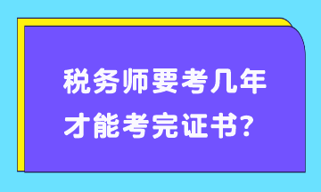 稅務師要考幾年才能考完證書？