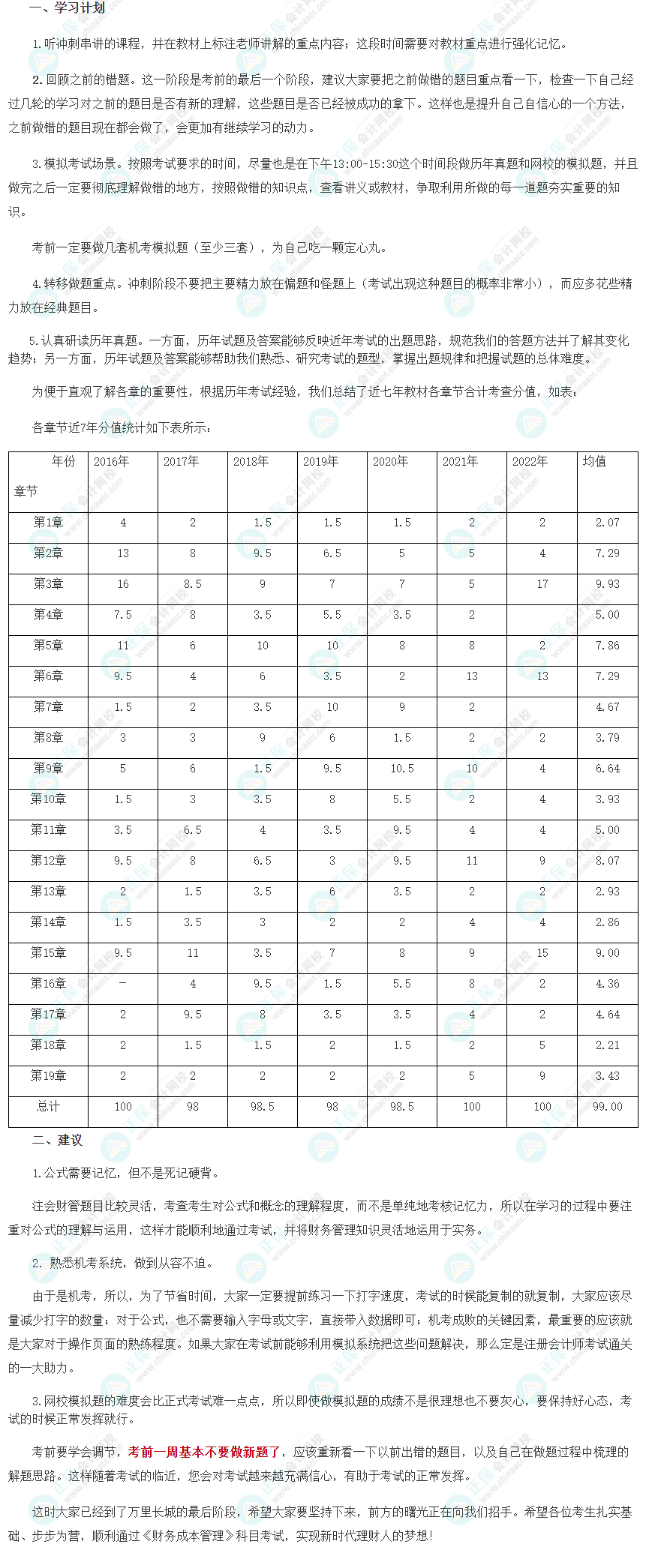 2023注會《財管》8月沖刺學習計劃及注意事項！