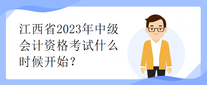 江西省2023年中級(jí)會(huì)計(jì)資格考試什么時(shí)候開(kāi)始？