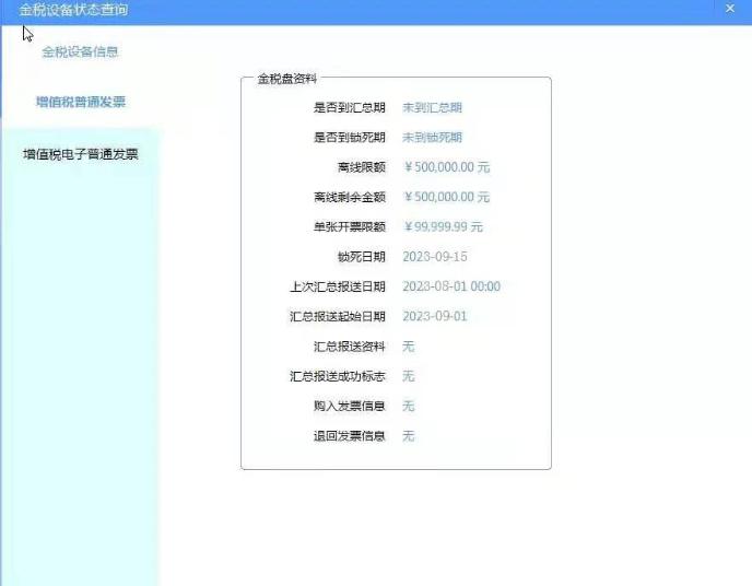 金稅盤狀態(tài)查詢