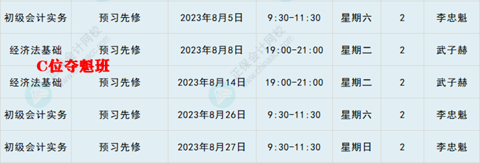 提醒：8月份有課！初級(jí)會(huì)計(jì)考生看準(zhǔn)上課時(shí)間 做好規(guī)劃 按時(shí)學(xué)習(xí)！