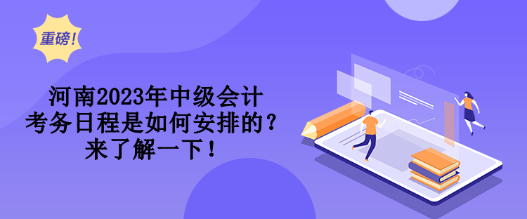 河南2023年中級會計考務(wù)日程是如何安排的？來了解一下！