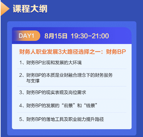 財(cái)務(wù)BP精英特訓(xùn)營(yíng)限時(shí)1元團(tuán)！購(gòu)課享福利