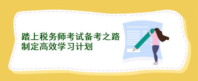 踏上稅務(wù)師考試備考之路：制定高效學(xué)習(xí)計(jì)劃