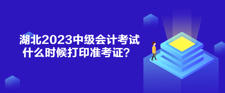 湖北2023中級會計考試什么時候打印準考證？