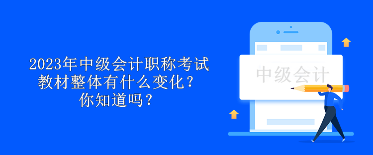 2023年中級會計職稱考試教材整體有什么變化？你知道嗎？