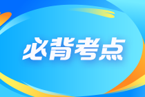 2023年注會《審計(jì)》十大必背考點(diǎn)