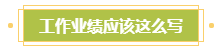 小地方上班 沒有參加過大項目！如何寫高會評審業(yè)績？