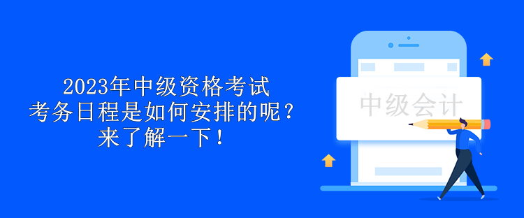 2023年中級(jí)資格考試考務(wù)日程是如何安排的呢？來了解一下！