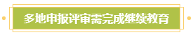 申報高會評審需完成繼續(xù)教育？年限不夠怎么辦？