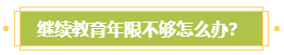 申報高會評審需完成繼續(xù)教育？年限不夠怎么辦？