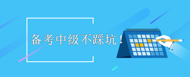 【暖心提示】備考2023中級(jí)會(huì)計(jì)考試 這些坑不要踩！