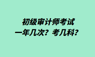 初級(jí)審計(jì)師考試一年幾次？考幾科？