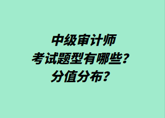 中級審計(jì)師考試題型有哪些？分值分布？