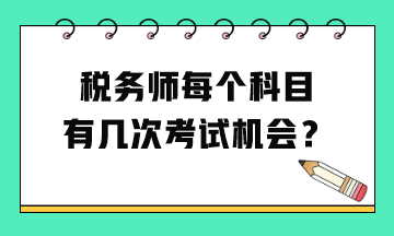 稅務(wù)師每個(gè)科目有幾次考試機(jī)會(huì)？