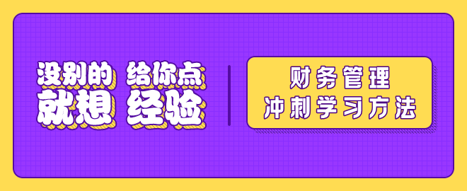 【沖刺秘籍】2023中級會計《財務(wù)管理》沖刺階段備考要點