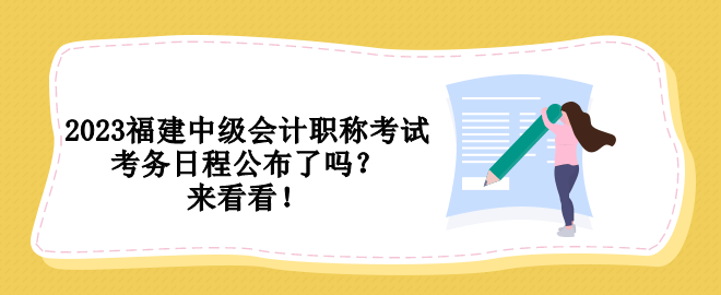 2023福建中級(jí)會(huì)計(jì)職稱考試考務(wù)日程公布了嗎？來(lái)看看！