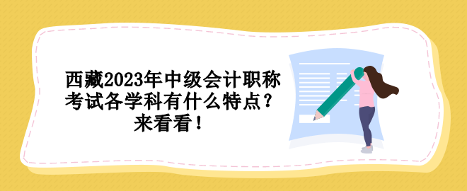 西藏2023年中級會計(jì)職稱考試各學(xué)科有什么特點(diǎn)？來看看！