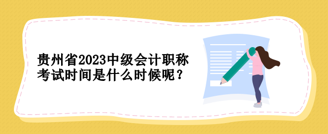 貴州省2023中級(jí)會(huì)計(jì)職稱考試時(shí)間是什么時(shí)候呢？