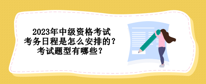 2023年中級資格考試考務日程是怎么安排的？考試題型有哪些？