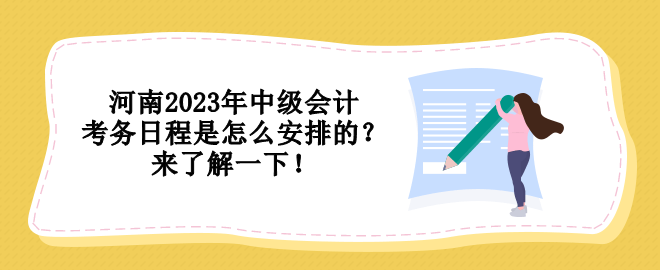 河南2023年中級(jí)會(huì)計(jì)考務(wù)日程是怎么安排的？來(lái)了解一下！