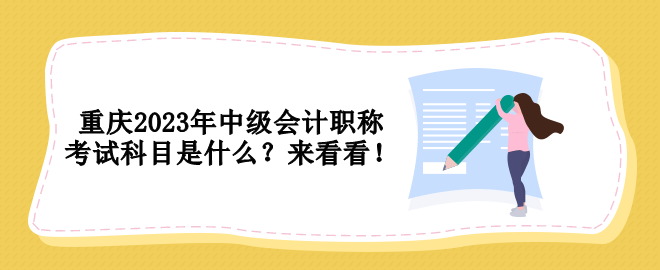 重慶2023年中級會計職稱考試科目是什么？來看看！