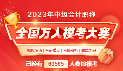 2023年中級(jí)會(huì)計(jì)萬(wàn)人模考三?；馃徇M(jìn)行中 還不抓緊趕上末班車！