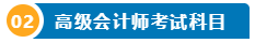 打算報考2024年高會考試？一文了解高級會計師