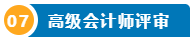 打算報考2024年高會考試？一文了解高級會計師