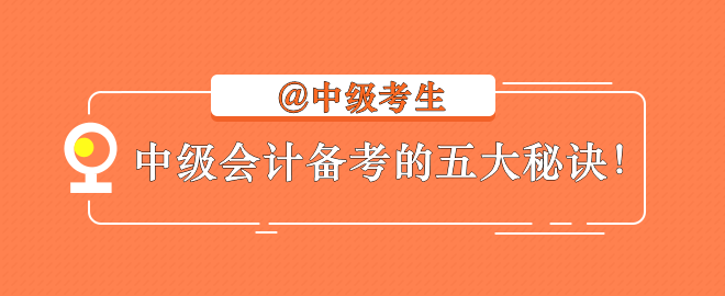 【備考秘訣】2023中級(jí)會(huì)計(jì)考生不容錯(cuò)過(guò)的學(xué)習(xí)指南！