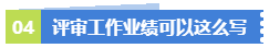 業(yè)績(jī)無亮點(diǎn)！工作沒有建樹！該如何應(yīng)對(duì)高會(huì)評(píng)審？