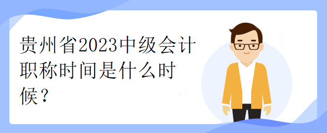 貴州省2023中級會計職稱時間是什么時候？