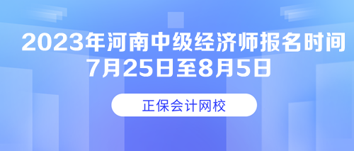 2023年河南中級經(jīng)濟師報名時間