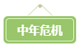 會計遍地都是+中年危機 拿下高會勢在必行！