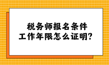 稅務(wù)師報名條件工作年限怎么證明？