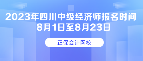 2023年四川中級經濟師報名時間