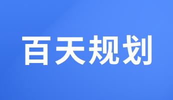 初級經(jīng)濟(jì)師備考百天倒計時 馮冬梅老師百天規(guī)劃來啦！