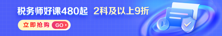 稅務(wù)師課程750_122