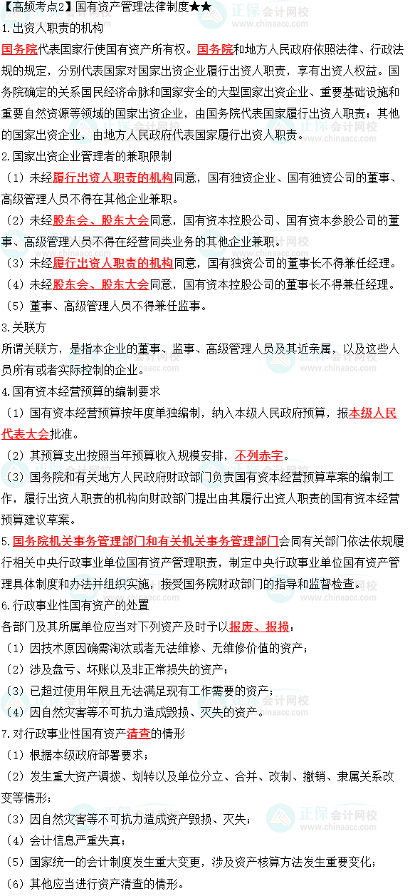 2023中級(jí)會(huì)計(jì)職稱《經(jīng)濟(jì)法》高頻考點(diǎn)：國(guó)有資產(chǎn)管理法律制度