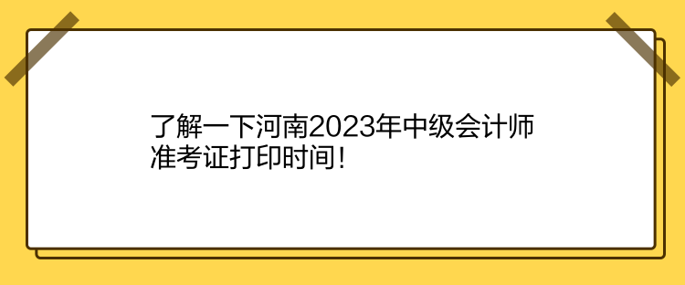 了解一下河南2023年中級會計師準(zhǔn)考證打印時間！