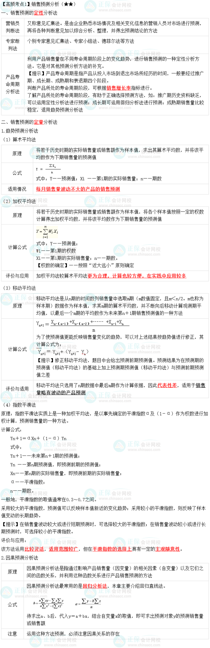 2023中級(jí)會(huì)計(jì)職稱《財(cái)務(wù)管理》高頻考點(diǎn)：銷售預(yù)測(cè)分析