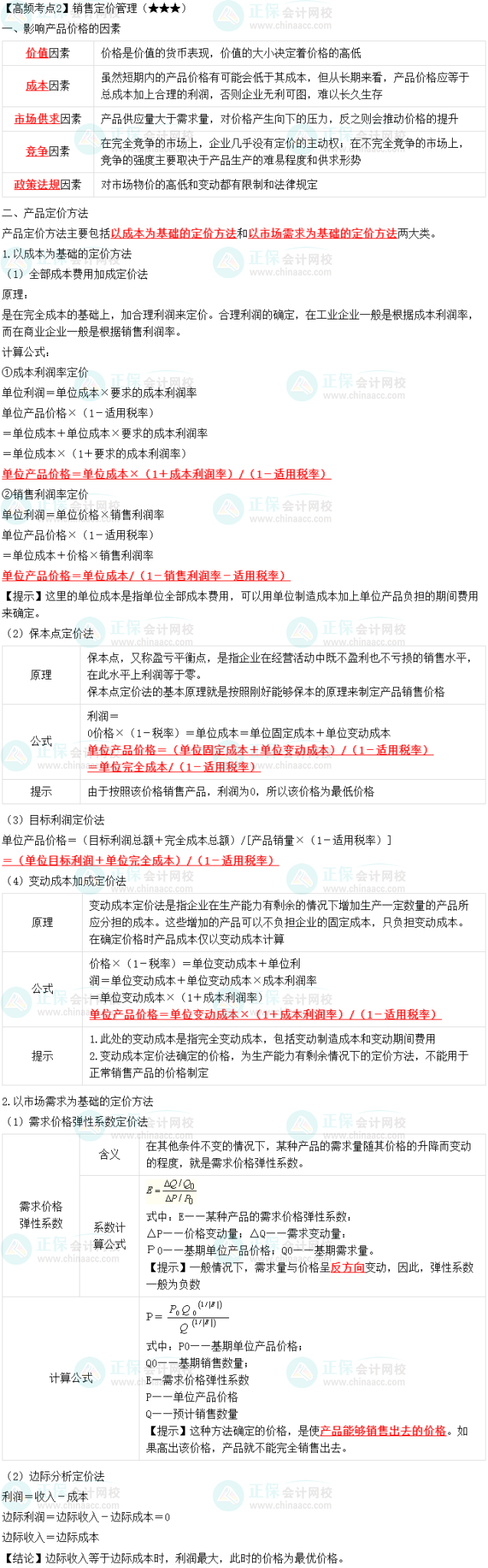 2023中級會計職稱《財務(wù)管理》高頻考點：銷售定價管理