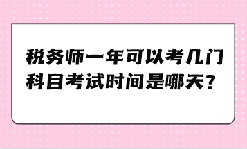 稅務(wù)師一年可以考幾門科目考試時(shí)間是哪天？