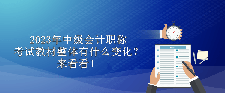 2023年中級會計職稱考試教材整體有什么變化？來看看！